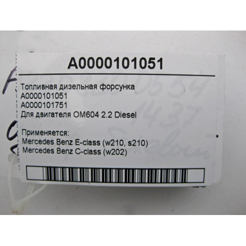 Mercedes-Benz A0000101051 Топливная дизельная форсунка для двигателя OM604 2.2 Diesel