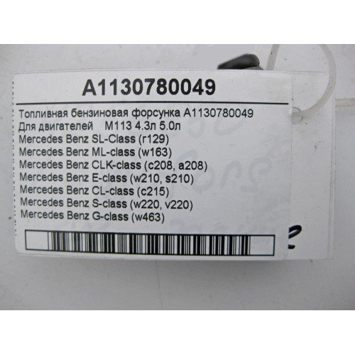 Mercedes-Benz A1130780049 Топливная бензиновая форсунка M113 V8 4.3л 5.0л