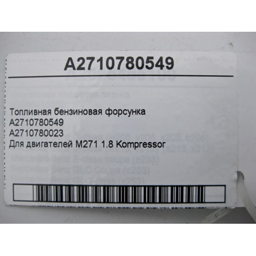 Mercedes-Benz A2710780549 Топливная бензиновая форсунка M271 R4 1.8 Kompressor
