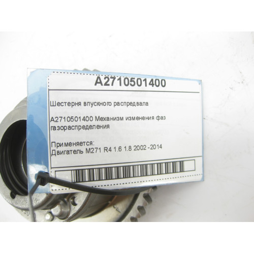 Mercedes-Benz A2710501400 Engine Intake Camshaft Gear M271