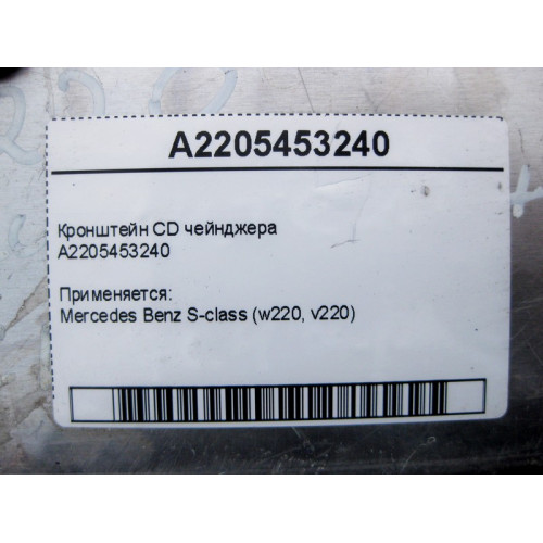 Mercedes-Benz A2205453240 Кронштейн CD чейнджера S-Class W220