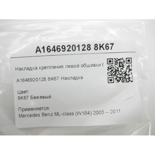 Mercedes-Benz A1646920128 8K67 Накладка крепления левой обшивки багажника бежевая ML W164