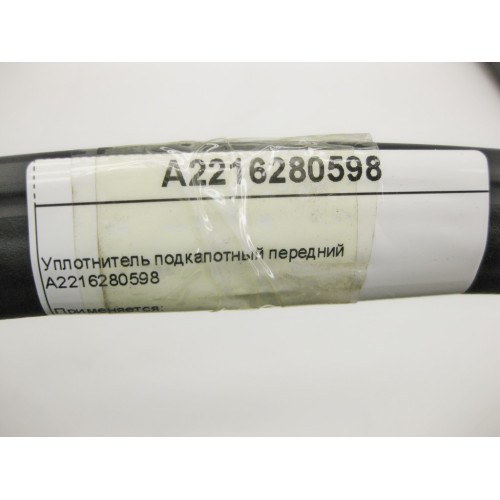Mercedes-Benz A2216280598 Уплотнитель подкапотный передний S-Class W221