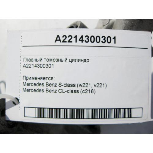 Mercedes-Benz A2214300301 Brake master cylinder S-Class W221 CL C216