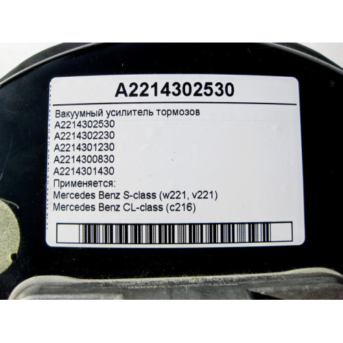 Mercedes-Benz A2214302530 Вакуумный усилитель тормозов S-Class W221 CL C216