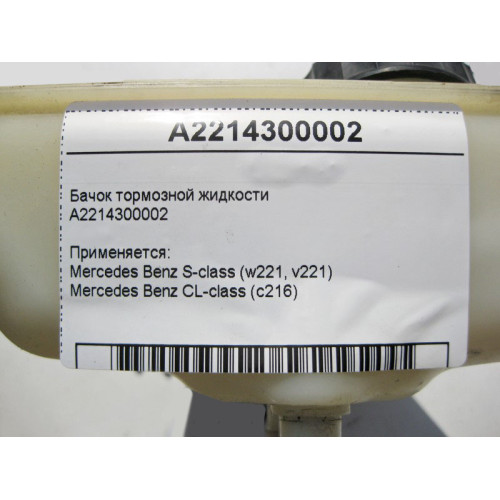 Mercedes-Benz A2214300002 Brake fluid reservoir S-Class W221 CL C216