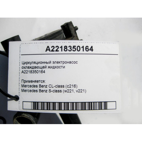 Mercedes-Benz A2218350164 Циркуляционный электронасос охлаждающей жидкости S-Class W221 CL C216
