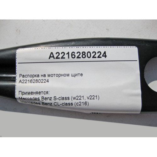 Mercedes-Benz A2216280224 Распорка на моторном щите S-Class W221 CL C216