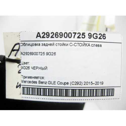 Mercedes-Benz A2926900725 9G26 Облицовка задней стойки С-СТОЙКА слева GLE Coupe C292