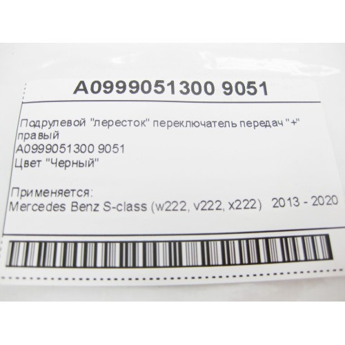 Mercedes-Benz A0999051300 9051 Подрулевой "лепесток" переключатель передач "+" правый черный S-Class W222