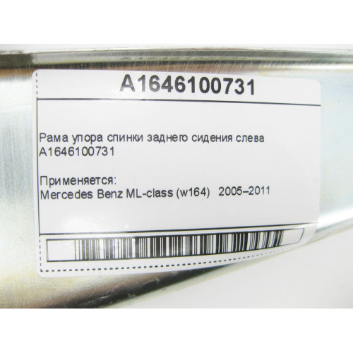 Mercedes-Benz A1646100731 Рама упора спинки заднего сидения слева ML W164