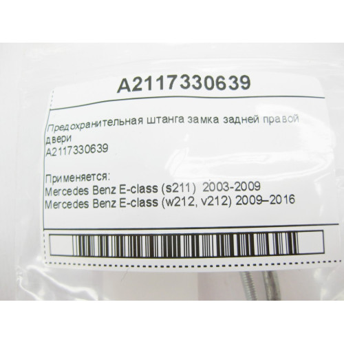 Mercedes-Benz A2117330639 Предохранительная штанга замка задней правой двери E-Class W211