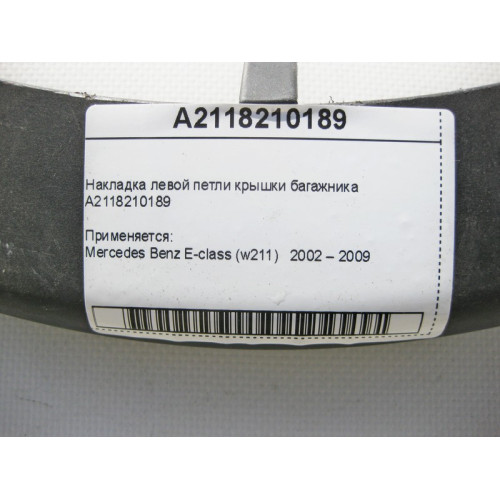 Mercedes-Benz A2118210189 Накладка левой петли крышки багажника E-Class W211