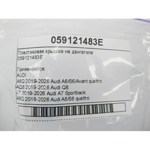 VAG 059121483E Пластиковая крышка на двигателе A6, Q8, A4, A8, Q7, Q5, A5, Touareg