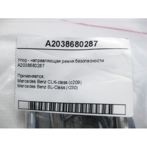 Mercedes-Benz A2038680287 Упор - направляющая ремня безопасности CLK C209 SL R230