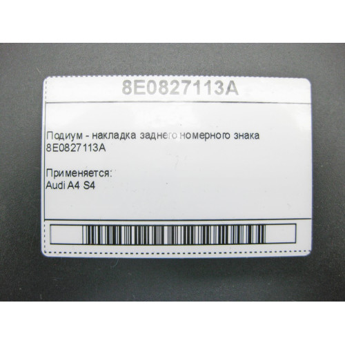 Audi 8E0827113A Подиум - накладка заднего номерного знака Audi A4 S4
