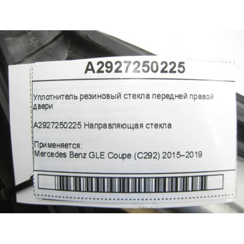 Mercedes-Benz A2927250225 Уплотнитель резиновый стекла передней правой двери GLE Coupe C292
