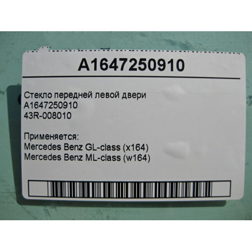Mercedes-Benz A1647250910 43R-008010 Стекло передней левой двери ML W164 GL X164