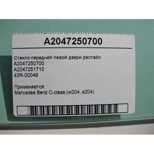 Mercedes-Benz A2047250700 43R-00049 Стекло передней левой двери C-Class W204 рестайл