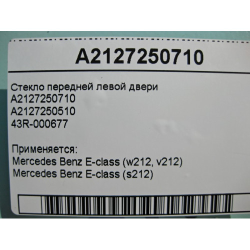 Mercedes-Benz A2127250710 43R-000677 Стекло передней левой двери E-Class W212