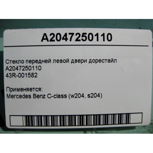 Mercedes-Benz A2047250110 43R-001582 Стекло передней левой двери C-Class W204 до рестайл