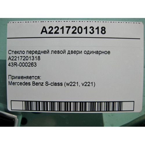 Mercedes-Benz A2217201318 43R-000263 Стекло передней левой двери одинарное S-Class W221