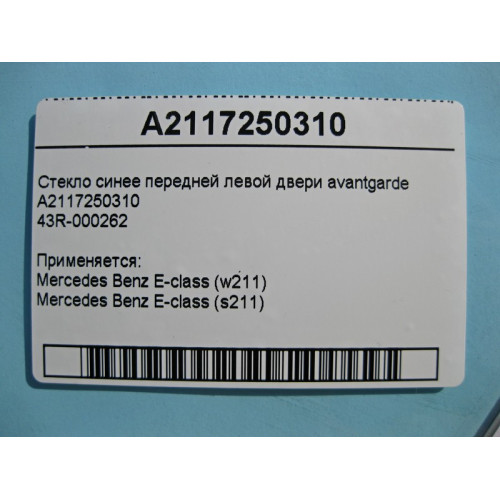 Mercedes-Benz A2117250310 43R-000262 Стекло синее передней левой двери E-Class W211 avantgarde