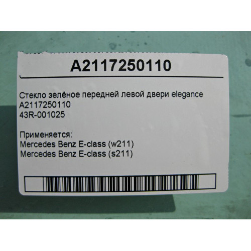 Mercedes-Benz A2117250110 43R-001025 Стекло зелёное передней левой двери E-Class W211 elegance