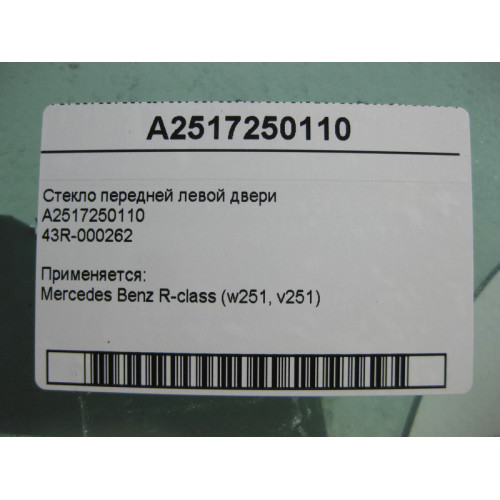 Mercedes-Benz A2517250110 43R-000262 Стекло передней левой двери R-Class W251