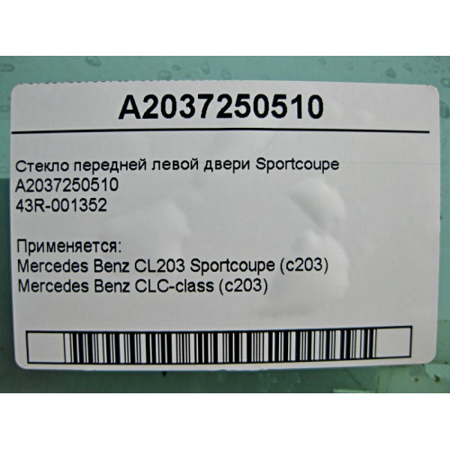 Mercedes-Benz A2037250510 43R-001352 Стекло передней левой двери CL203 Sportcoupe C203