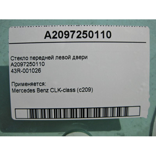 Mercedes-Benz A2097250110 43R-001026 Стекло передней левой двери CLK C209