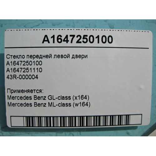 Mercedes-Benz A1647250100 43R-000004 Стекло передней левой двери ML W164 GL X164