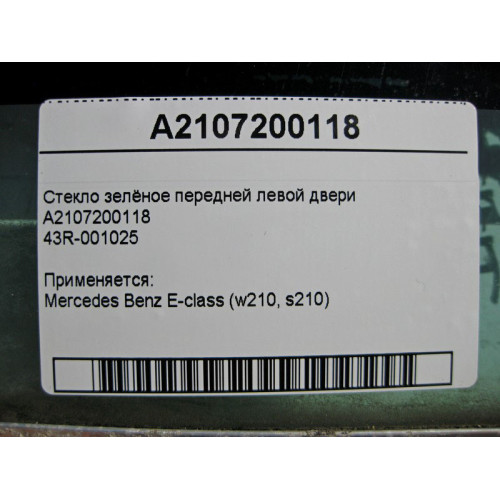 Mercedes-Benz A2107200118 43R-001025 Стекло зелёное передней левой двери E-Class W210
