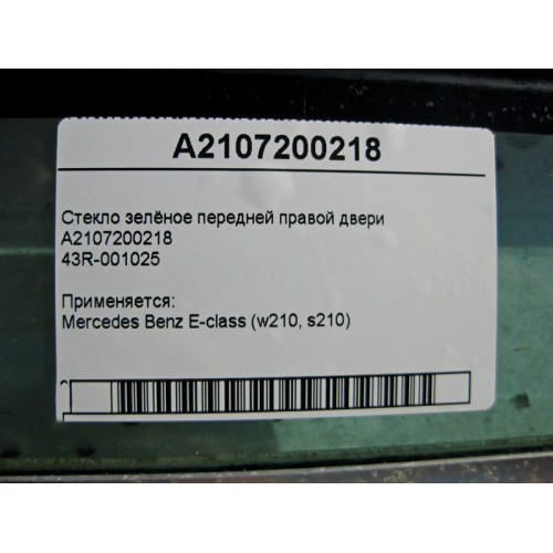 Mercedes-Benz A2107200218 43R-001025 Стекло зелёное передней правой двери E-Class W210