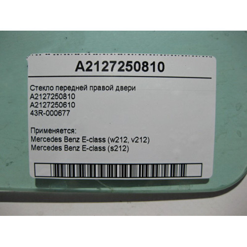 Mercedes-Benz A2127250810 43R-000677 Стекло передней правой двери E-Class W212