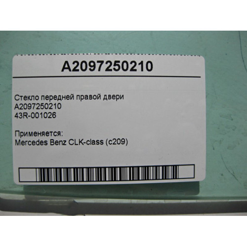 Mercedes-Benz A2097250210 43R-001026 Стекло передней правой двери CLK C209