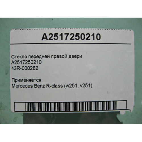 Mercedes-Benz A2517250210 43R-000262 Стекло передней правой двери R-Class W251