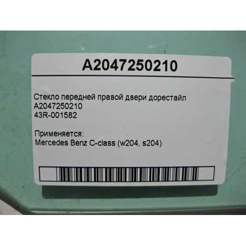 Mercedes-Benz A2047250210 43R-001582 Стекло передней правой двери C-Class W204 до рестайл