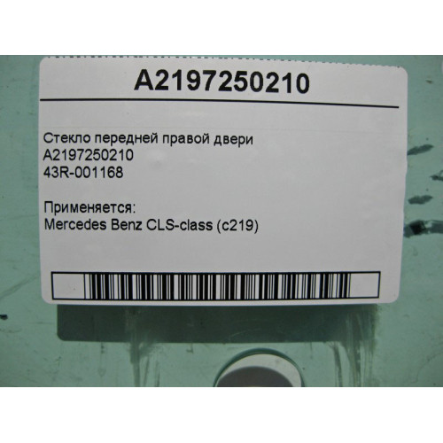 Mercedes-Benz A2197250210 43R-001168 Стекло передней правой двери CLS W219