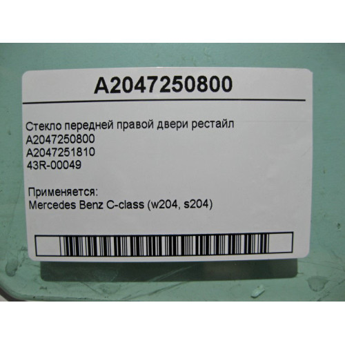 Mercedes-Benz A2047250800 43R-00049 Стекло передней правой двери C-Class W204 рестайл