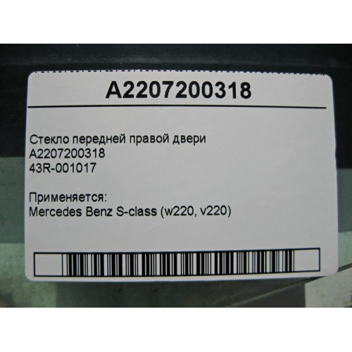Mercedes-Benz A2207200318 43R-001017 Стекло передней правой двери S-Class W220