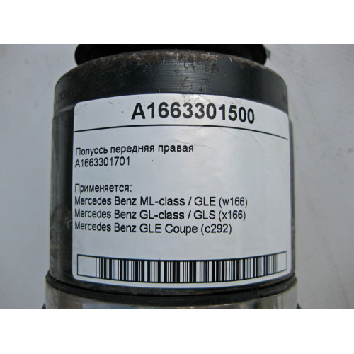 Mercedes-Benz A1663301500 Полуось передняя правая OFFROAD ML GLE W166 C292 GL GLS X166