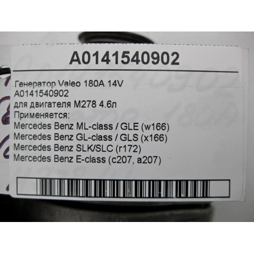 Mercedes-Benz A0141540902 Генератор Valeo 180A 14V для двигателя M278 V8 4.6л