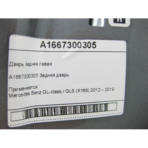 Mercedes-Benz A1667300305 Дверь задняя левая GL/GLS X166