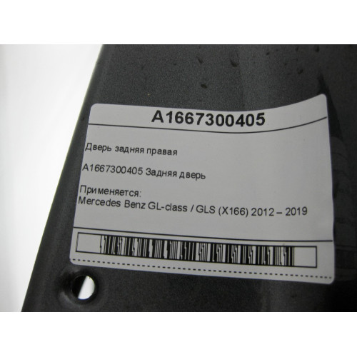 Mercedes-Benz A1667300405 Дверь задняя правая GL/GLS X166