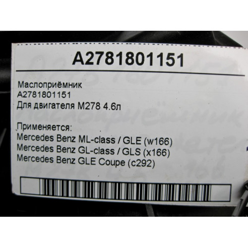 Mercedes-Benz A2781801151 Маслоприёмник для двигателя М278 V8 4.6л ML W166 GL X166