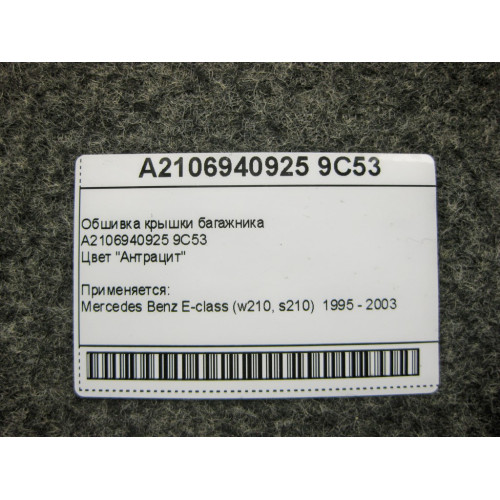 Mercedes-Benz A2106940925 9C53 Обшивка крышки багажника антрацит E-Class W210