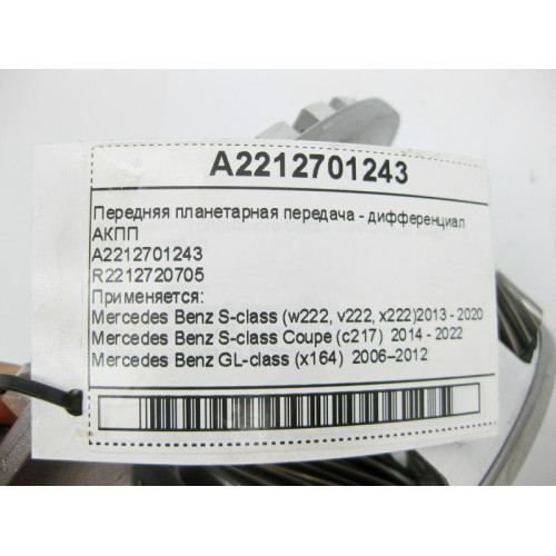 Mercedes-Benz A2212701243 Передняя планетарная передача - дифференциал для 7-ступенчатой АКПП 722.9, 724.2