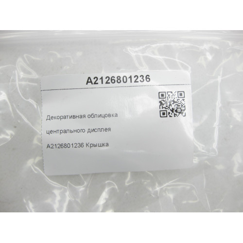 Mercedes-Benz A2126801236 Декоративная облицовка центрального дисплея E-class W212 E-class S212