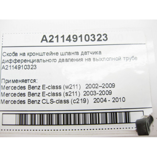 Mercedes-Benz A2114910323 Скоба на кронштейне шланга датчика дифференциального давления E-Class W211 CLS C219